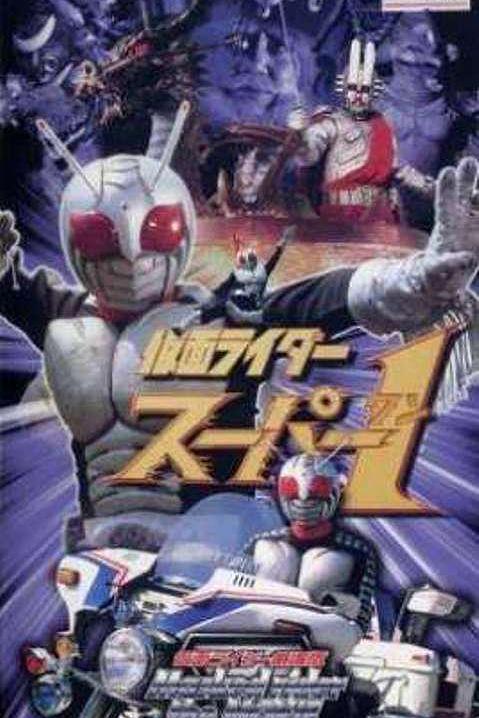 《假面骑士Super 1剧场版》电影封面