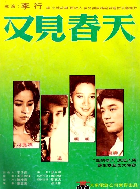 《又见春天》电影封面