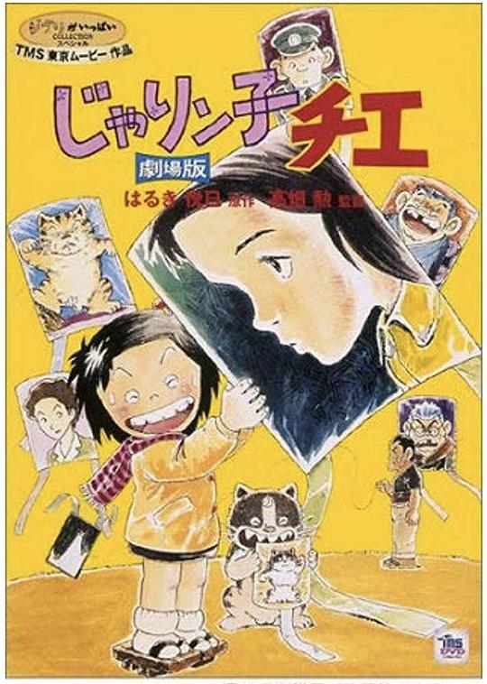 《小麻烦千惠 剧场版》动画封面