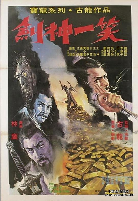 《剑神一笑》电影封面