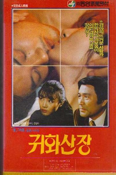 《鬼火山荘》电影封面