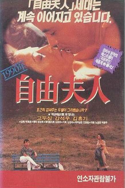 《自由夫人》电影封面