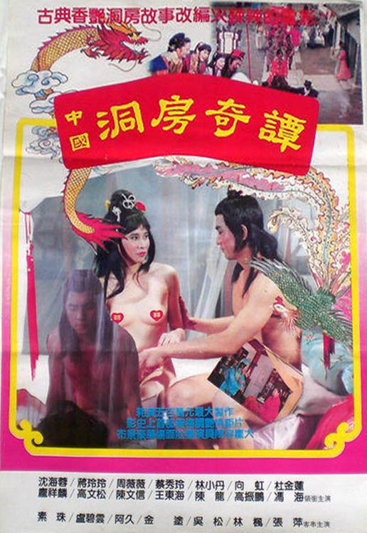 《中国洞房奇谭》电影封面