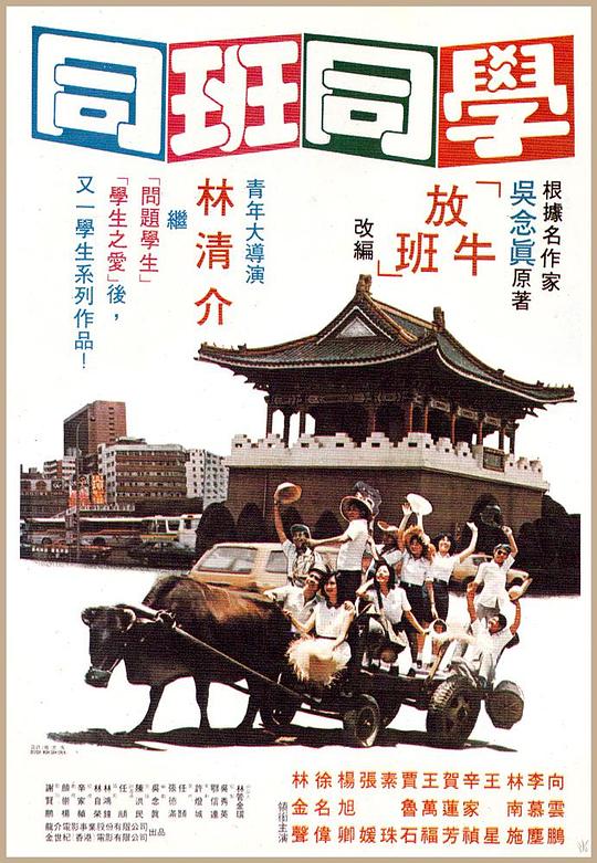 《同班同学》电影封面
