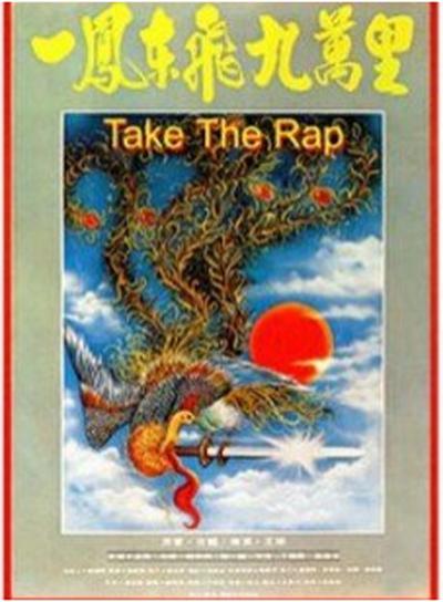 《一凤东飞九万里》电影封面