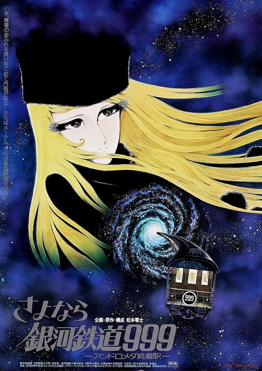 《再见·银河铁道999：仙女座终点站》动画封面