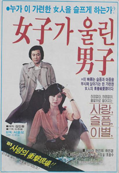 《여자가 울린 남자》电影封面