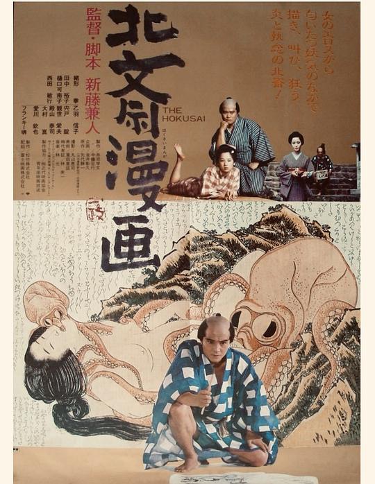 《北斋漫画》电影封面