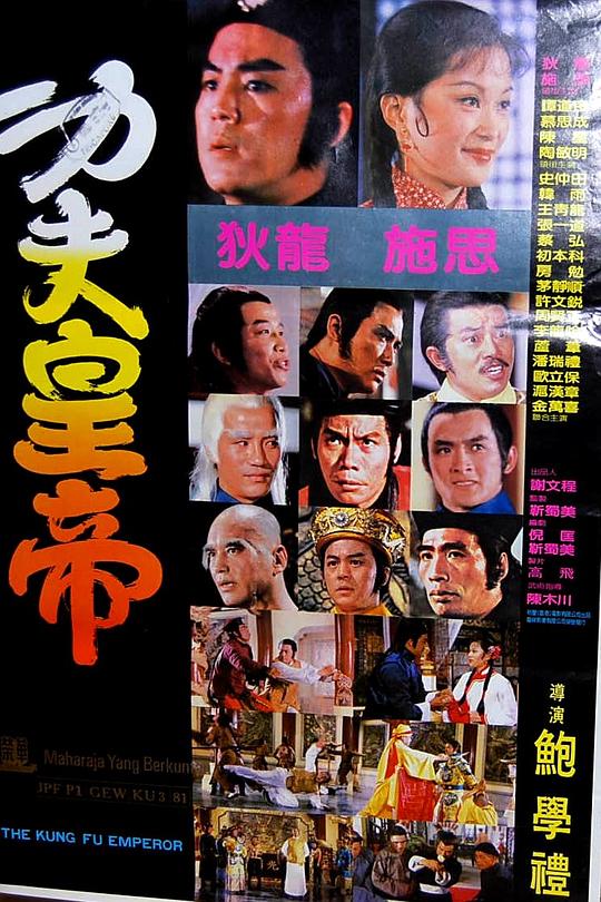 《功夫皇帝》电影封面