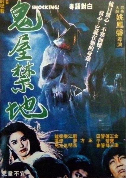 《鬼屋禁地》电影封面