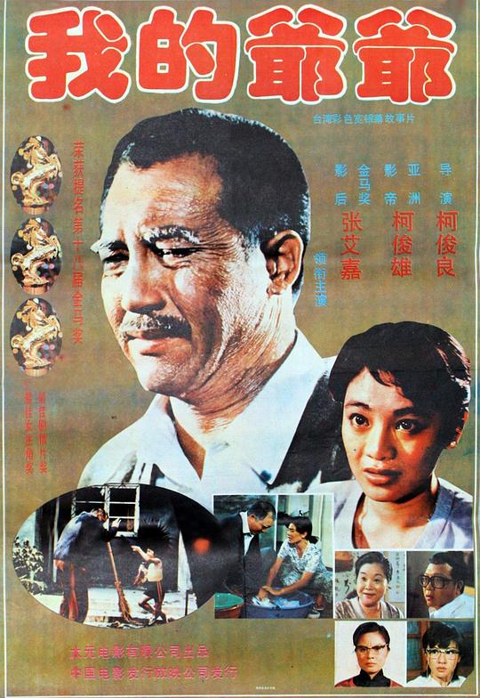 《我的爷爷》电影封面