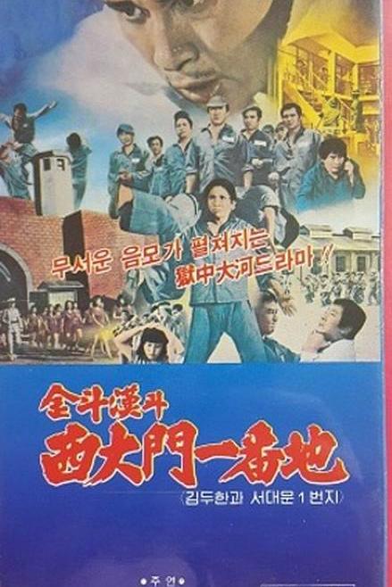 《金斗汉斗西大门一番地》电影封面