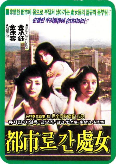 《去都市的处女》电影封面