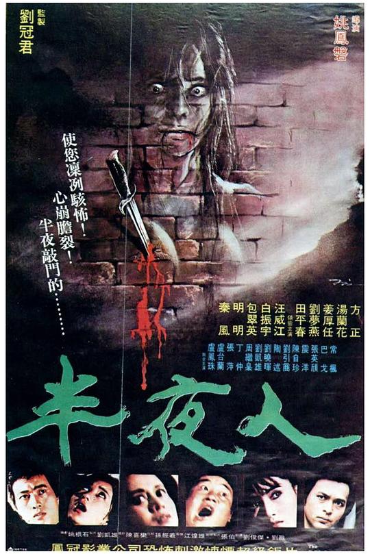 《半夜人》电影封面