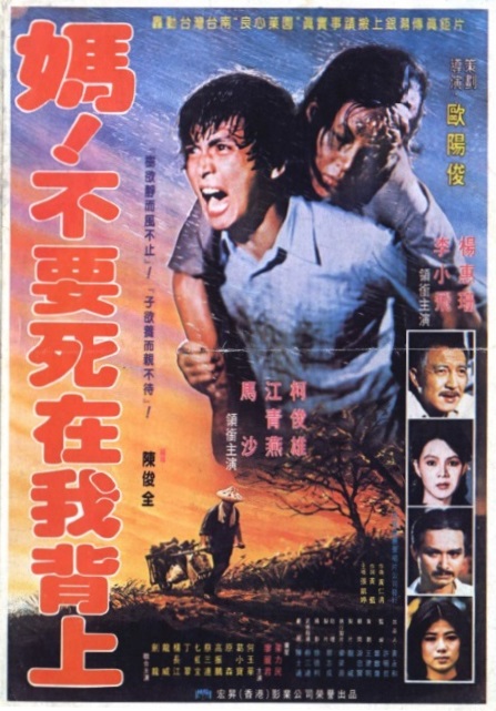 《妈!不要死在我的背上》电影封面