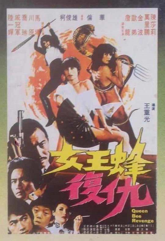 《女王蜂复仇》电影封面