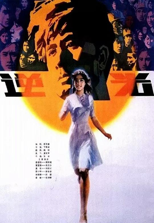 《逆光》电影封面