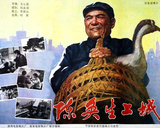 《陈奂生上城》电影封面