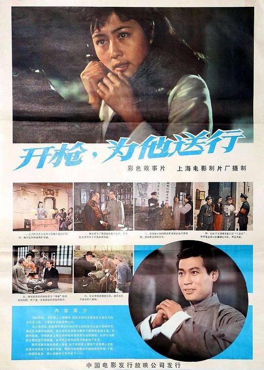 《开枪，为他送行》电影封面