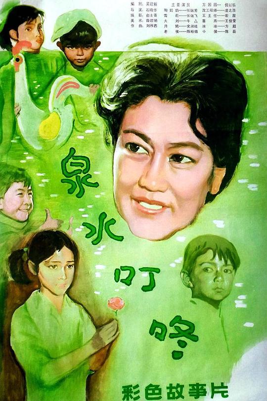 《泉水叮咚》电影封面