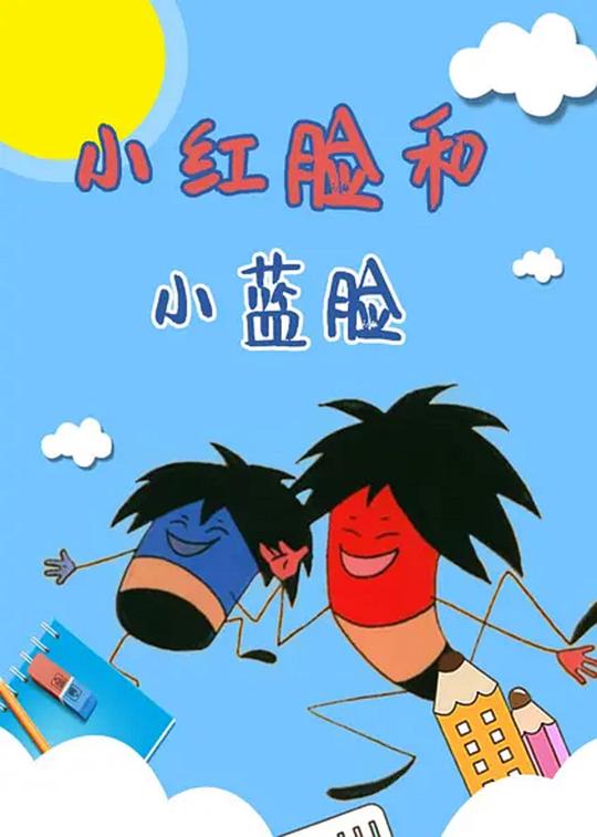 《小红脸和小蓝脸》动画封面