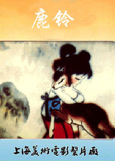 《鹿铃》动画封面