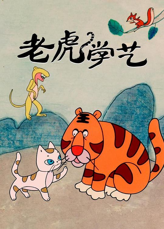 《老虎学艺》动画封面
