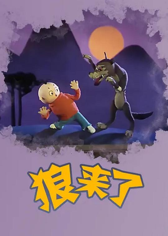 《狼来了》动画封面