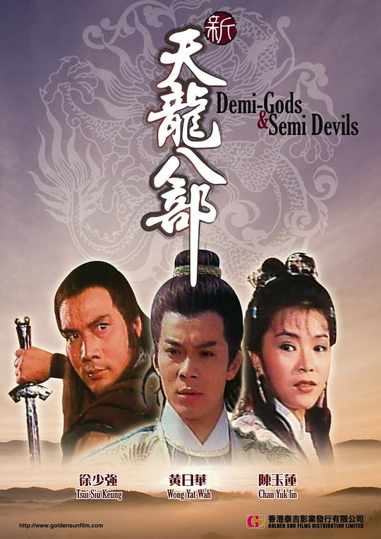 《新天龙八部》电影封面