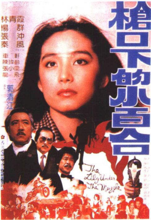 《枪口下的小百合》电影封面