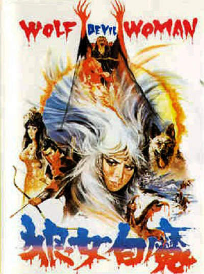 《狼女白魔》电影封面
