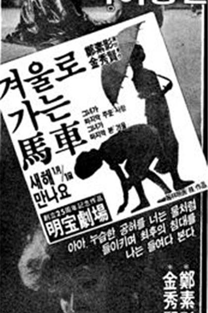 《겨울로가는마차》电影封面