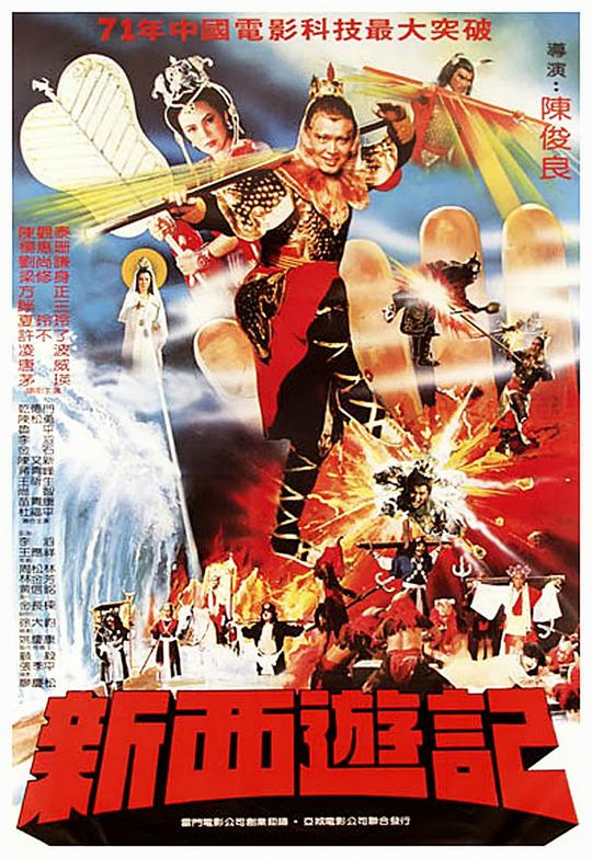 《新西游记》电影封面