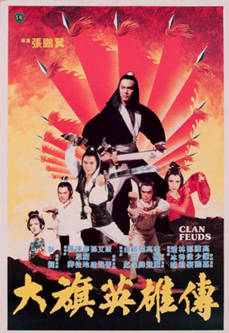 《大旗英雄传》电影封面