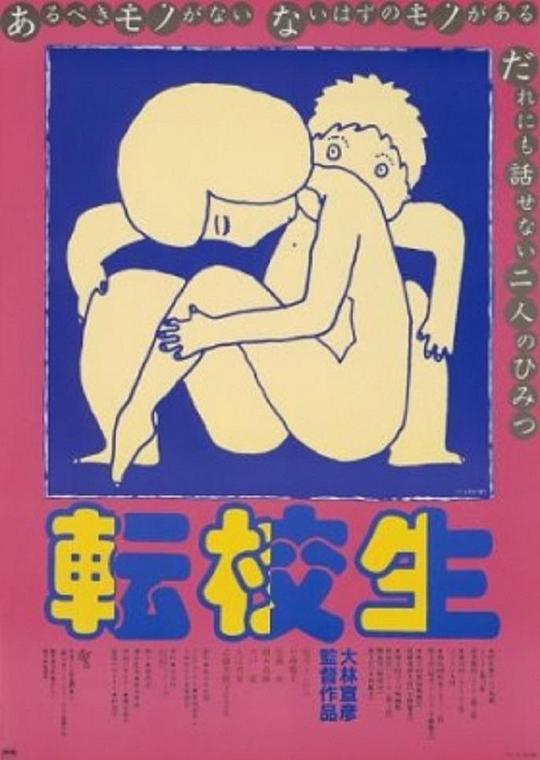 《转校生》电影封面