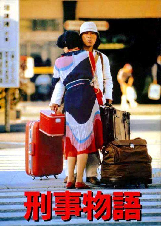 《刑事物语1》电影封面