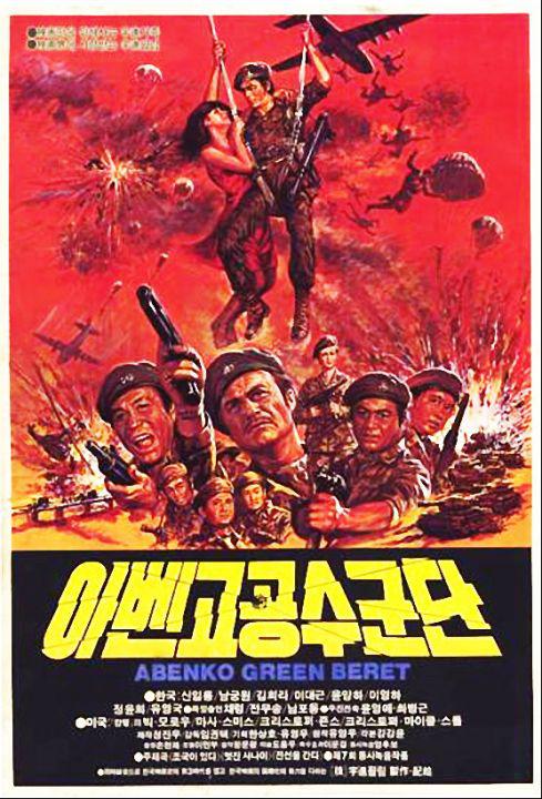 《阿本科的绿色贝雷帽》电影封面