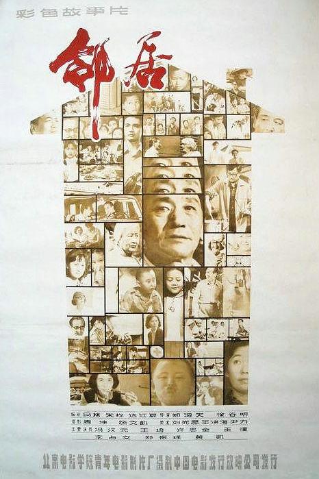 《邻居》电影封面