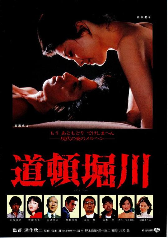 《道顿堀川》电影封面