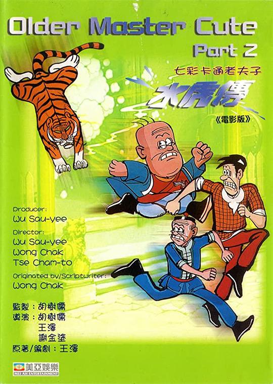 《老夫子水虎传》动画封面
