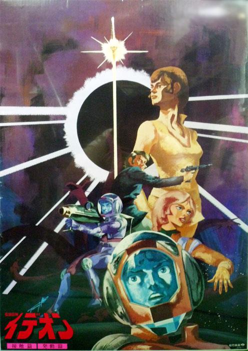 《传说巨神伊迪安 发动篇》动画封面