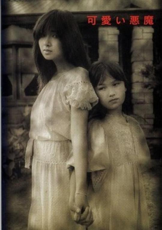 《可爱的恶魔》电影封面