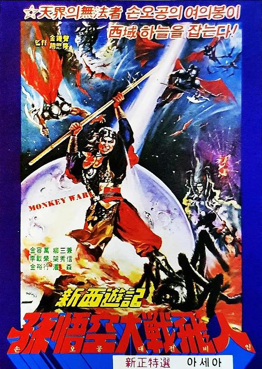 《孙悟空大战飞人国》电影封面