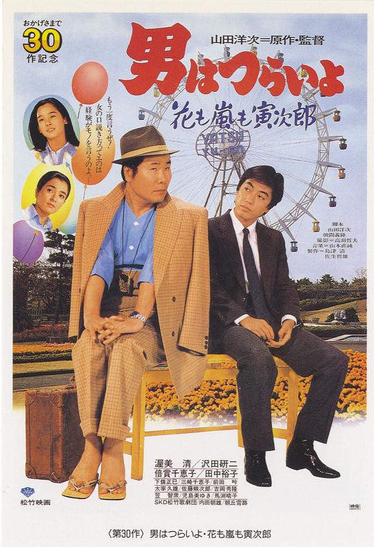 《寅次郎的故事30：寅次郎落英缤纷》电影封面
