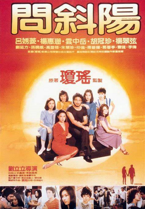 《问斜阳》电影封面