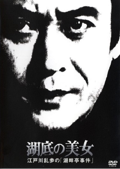 《明智小五郎美女系列19：湖底的美女》电影封面