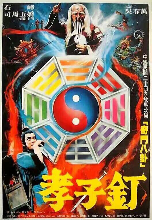 《孝子钉》电影封面