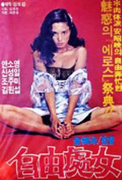 《自由處女》电影封面