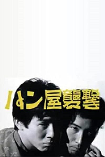 《袭击面包店》电影封面