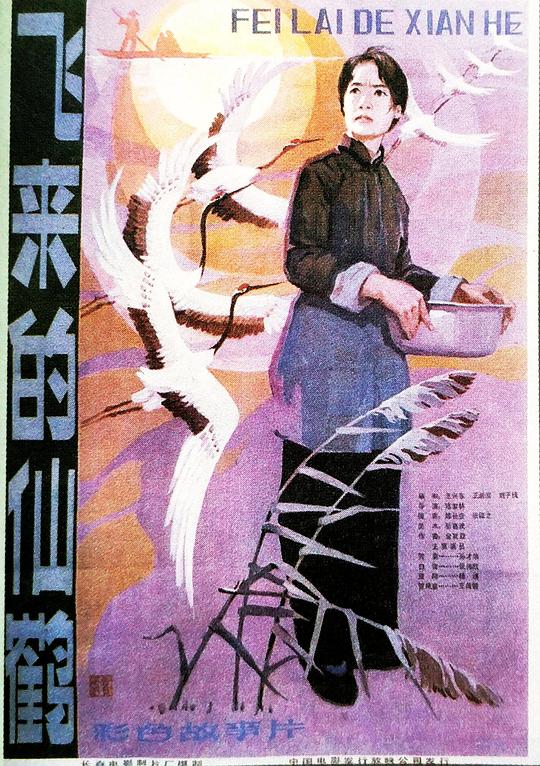 《飞来的仙鹤》电影封面